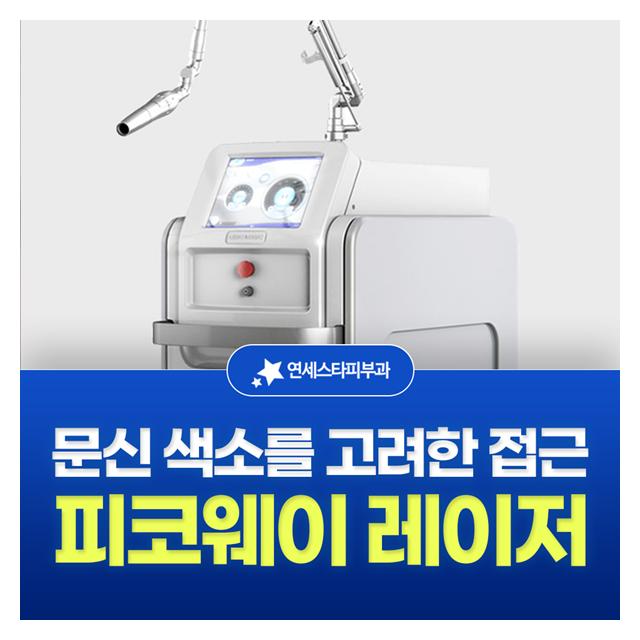 피코웨이 레이저, 문신 색소를 고려한 접근 섬세한 치료방법